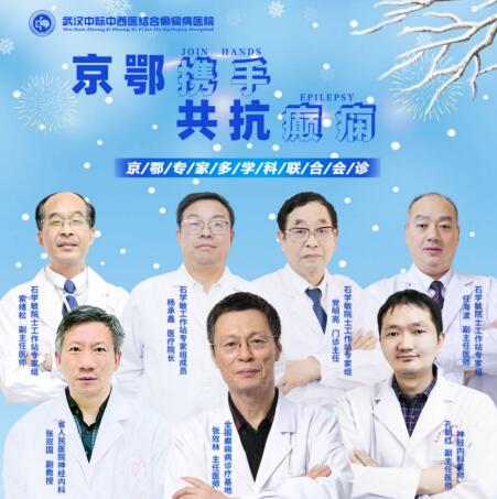 武漢中際醫(yī)院口碑好「會診預告」為癲癇患者排憂解難，精準診療助康復!