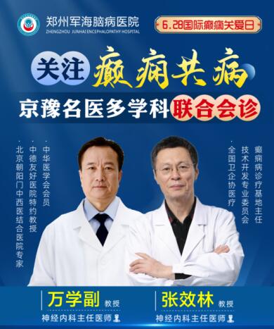6·28國際癲癇關(guān)愛日[鄭州軍海腦病醫(yī)院]特邀北京專家會診！抓緊預(yù)約！